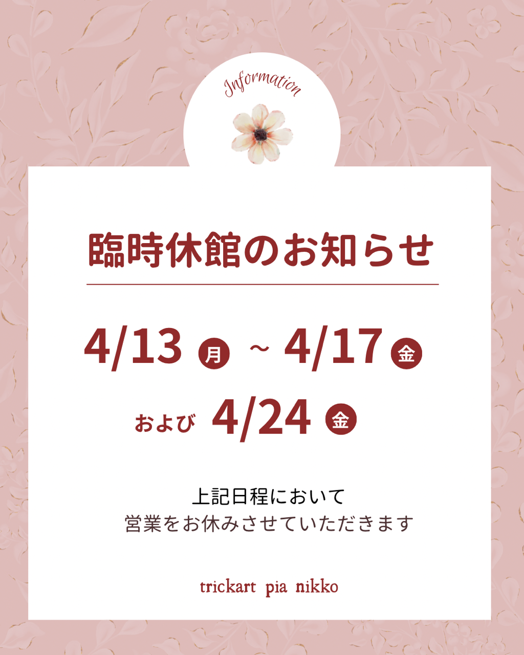 MT♡HY 12/30〜1/3発送お休みページ 臨時休館のおしらせ | とりっくあーとぴあ日光
